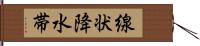 線状降水帯 Hand Scroll