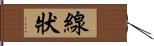 線狀 Hand Scroll