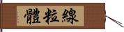 線粒體 Hand Scroll