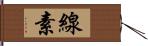 線素 Hand Scroll