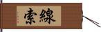 線索 Hand Scroll