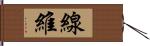 線維 Hand Scroll