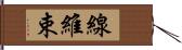 線維束 Hand Scroll