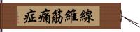 線維筋痛症 Hand Scroll