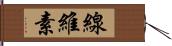 線維素 Hand Scroll