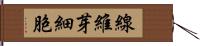 線維芽細胞 Hand Scroll