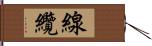 線纜 Hand Scroll