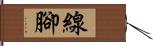 線腳 Hand Scroll