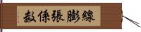 線膨張係数 Hand Scroll