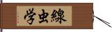 線虫学 Hand Scroll