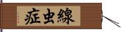 線虫症 Hand Scroll