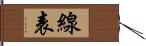 線表 Hand Scroll