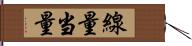 線量当量 Hand Scroll