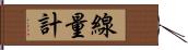 線量計 Hand Scroll