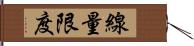 線量限度 Hand Scroll