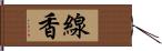 線香 Hand Scroll