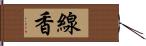 線香 Hand Scroll