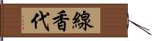 線香代 Hand Scroll