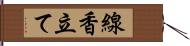 線香立て Hand Scroll