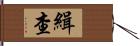 緝查 Hand Scroll