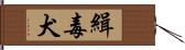緝毒犬 Hand Scroll