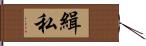 緝私 Hand Scroll