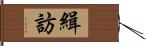 緝訪 Hand Scroll
