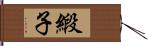 緞子 Hand Scroll