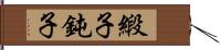 緞子 Hand Scroll