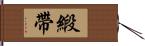 緞帶 Hand Scroll