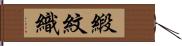 緞紋織 Hand Scroll
