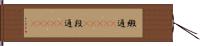 緞通(ateji) Hand Scroll