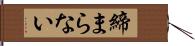 締まらない Hand Scroll