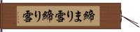 締まり雪 Hand Scroll