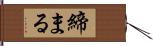 締まる Hand Scroll