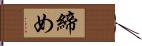 締め Hand Scroll