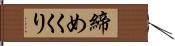 締めくくり Hand Scroll