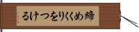 締めくくりをつける Hand Scroll