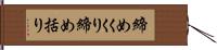 締めくくり Hand Scroll