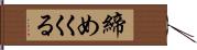 締めくくる Hand Scroll