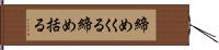 締めくくる Hand Scroll