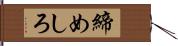 締めしろ Hand Scroll