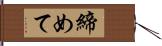 締めて Hand Scroll