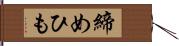 締めひも Hand Scroll