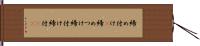締め付け(P) Hand Scroll