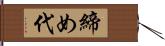 締め代 Hand Scroll