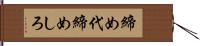 締め代 Hand Scroll