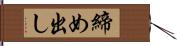 締め出し Hand Scroll