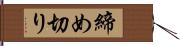 締め切り Hand Scroll