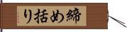 締め括り Hand Scroll